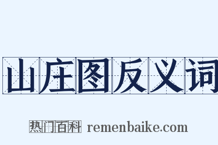 山庄图反义词是什么意思的图片